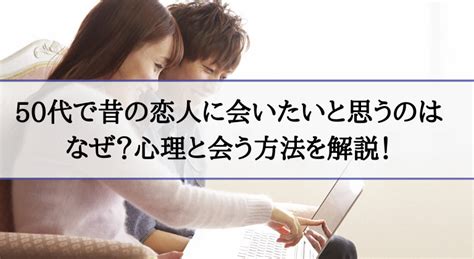 【50代】昔の恋人に会いたいと感じる心理6選｜忘れ 